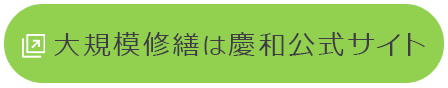 大規模修繕は慶和公式サイト